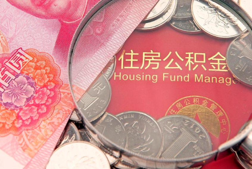 儋州公积金提取中介联系方式（欠了很多网贷想用公积金还）